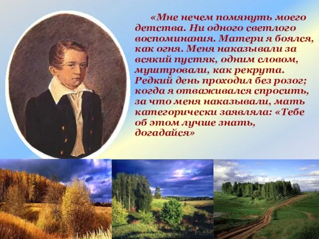 «Мне нечем помянуть моего детства. Ни одного светлого воспоминания. Матери я