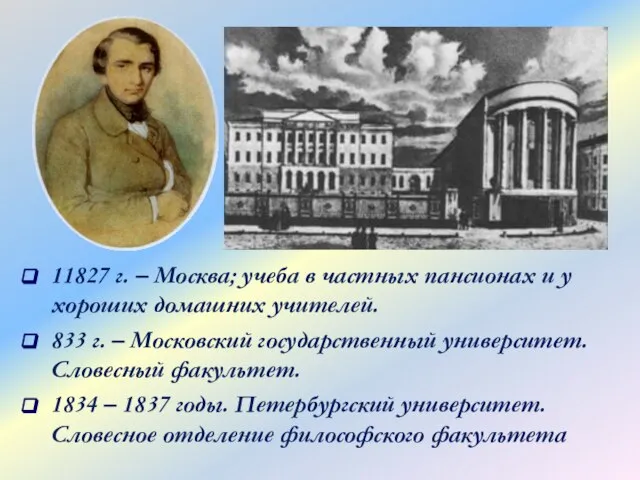 11827 г. – Москва; учеба в частных пансионах и у хороших