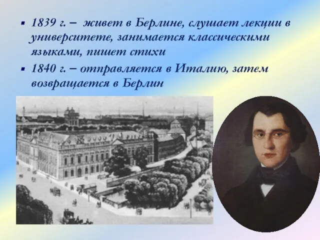 1839 г. – живет в Берлине, слушает лекции в университете, занимается