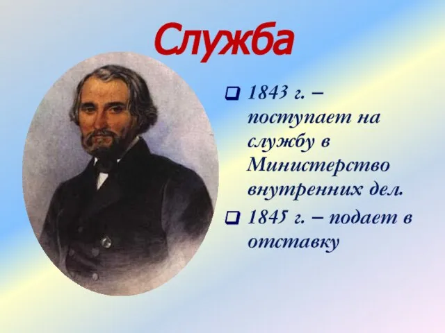 Служба 1843 г. – поступает на службу в Министерство внутренних дел.