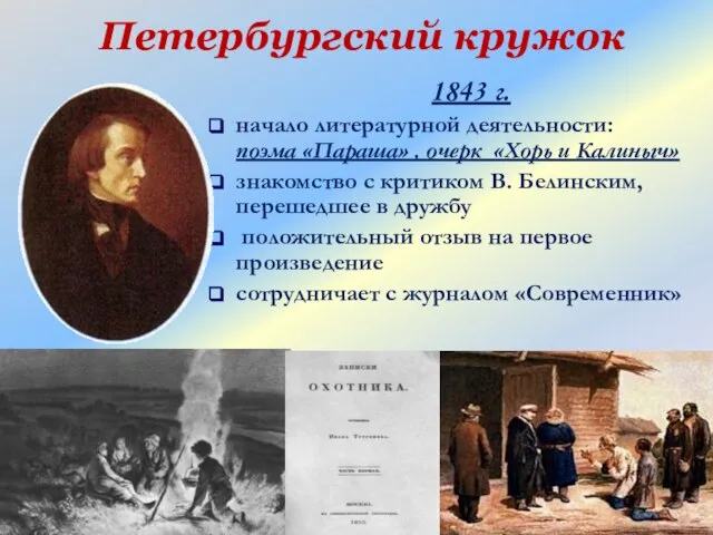 Петербургский кружок 1843 г. начало литературной деятельности: поэма «Параша» , очерк