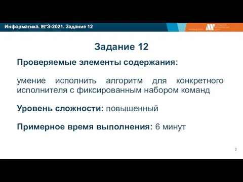 Информатика. ЕГЭ-2021. Задание 12 Задание 12 Проверяемые элементы содержания: умение исполнить