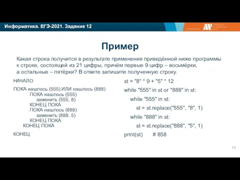 Информатика. ЕГЭ-2021. Задание 12 Какая строка получится в результате применения приведённой