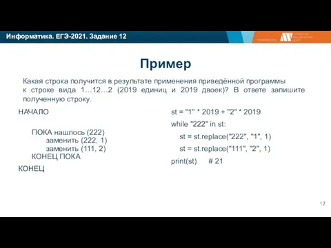 Информатика. ЕГЭ-2021. Задание 12 Какая строка получится в результате применения приведённой