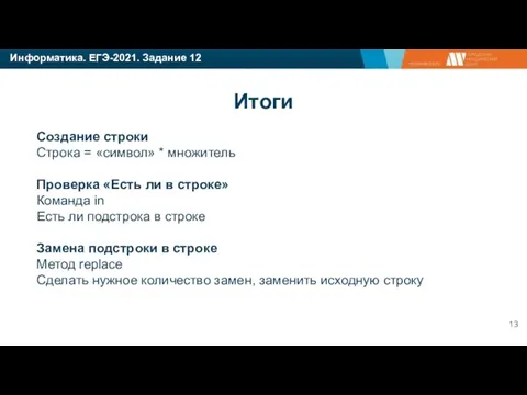 Информатика. ЕГЭ-2021. Задание 12 Создание строки Строка = «символ» * множитель