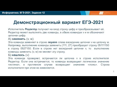 Информатика. ЕГЭ-2021. Задание 12 Демонстрационный вариант ЕГЭ-2021 Исполнитель Редактор получает на