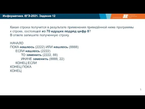 Информатика. ЕГЭ-2021. Задание 12 Какая строка получится в результате применения приведённой