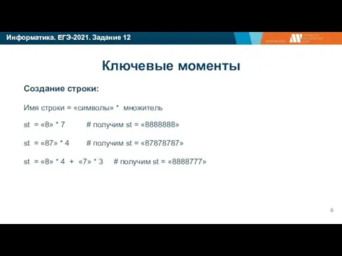 Информатика. ЕГЭ-2021. Задание 12 Создание строки: Имя строки = «символы» *