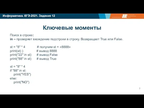 Информатика. ЕГЭ-2021. Задание 12 Поиск в строке: in – проверяет вхождение