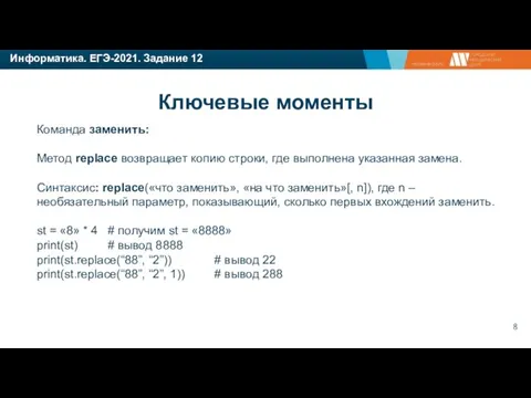 Информатика. ЕГЭ-2021. Задание 12 Команда заменить: Метод replace возвращает копию строки,