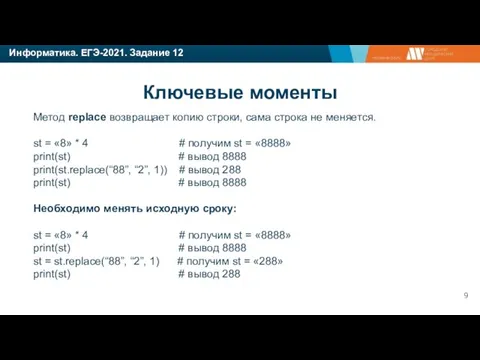 Информатика. ЕГЭ-2021. Задание 12 Метод replace возвращает копию строки, сама строка