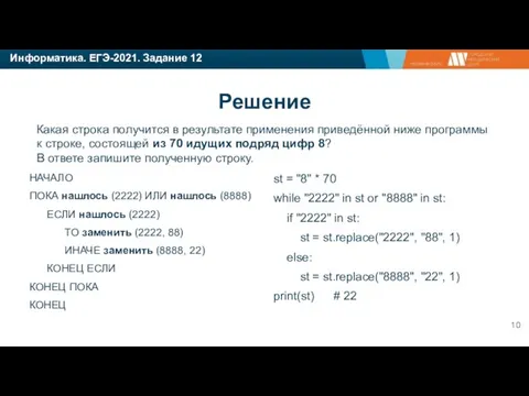 Информатика. ЕГЭ-2021. Задание 12 Какая строка получится в результате применения приведённой