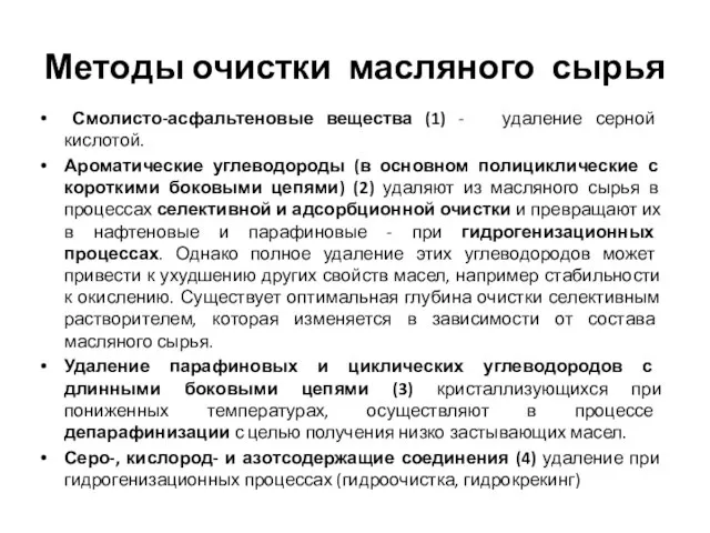 Методы очистки масляного сырья Смолисто-асфальтеновые вещества (1) - удаление серной кислотой.