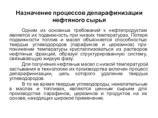 Назначение процессов депарафинизации нефтяного сырья Одним из основных требований к нефтепродуктам