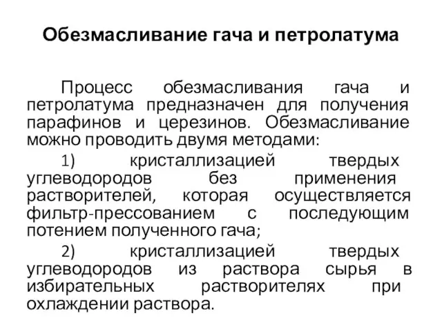 Обезмасливание гача и петролатума Процесс обезмасливания гача и петролатума предназначен для