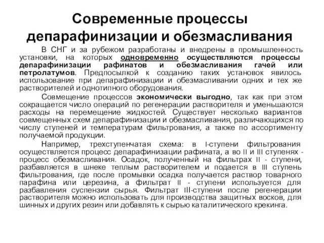 Современные процессы депарафинизации и обезмасливания В СНГ и за рубежом разработаны