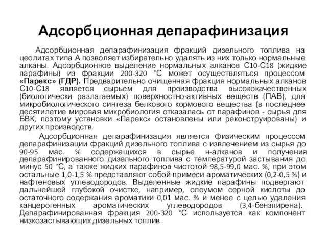 Адсорбционная депарафинизация Адсорбционная депарафинизация фракций дизельного топлива на цеолитах типа А