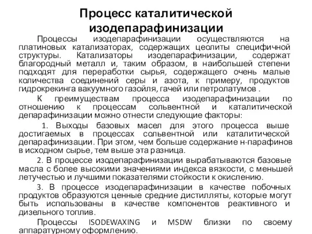 Процесс каталитической изодепарафинизации Процессы изодепарафинизации осуществляются на платиновых катализаторах, содержащих цеолиты