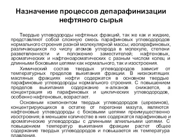 Назначение процессов депарафинизации нефтяного сырья Твердые углеводороды нефтяных фракций, так же