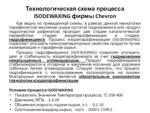 Технологическая схема процесса ISODEWAXING фирмы Chevron Как видно из приведенной схемы,