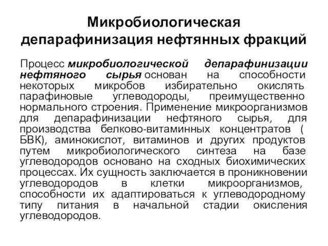 Микробиологическая депарафинизация нефтянных фракций Процесс микробиологической депарафинизации нефтяного сырья основан на