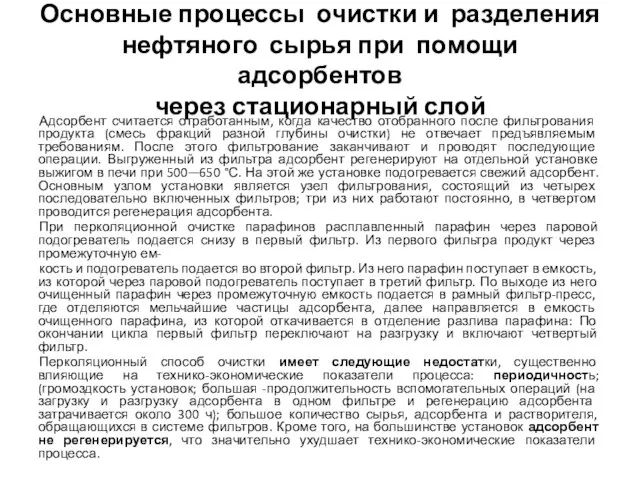 Основные процессы очистки и разделения нефтяного сырья при помощи адсорбентов через