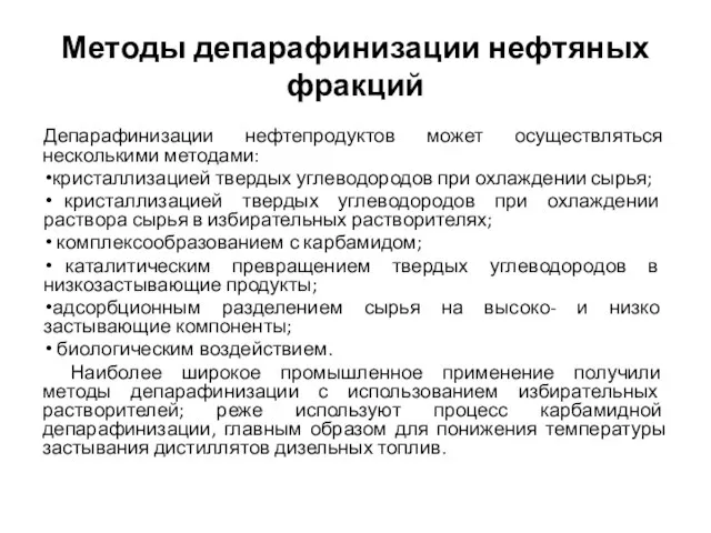 Методы депарафинизации нефтяных фракций Депарафинизации нефтепродуктов может осуществляться несколькими методами: кристаллизацией