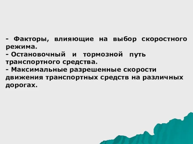 - Факторы, влияющие на выбор скоростного режима. - Остановочный и тормозной