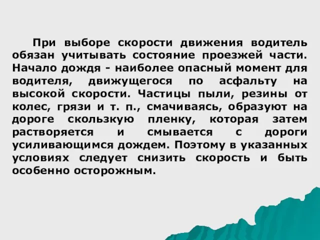 При выборе скорости движения водитель обязан учитывать состояние проезжей части. Начало