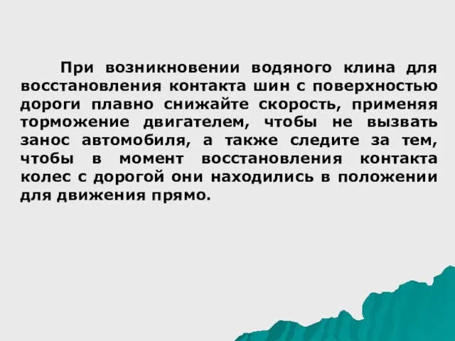 При возникновении водяного клина для восстановления контакта шин с поверхностью дороги