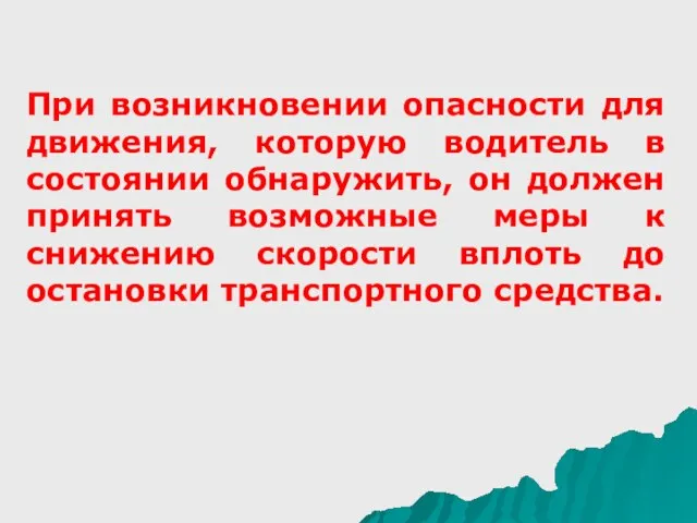 При возникновении опасности для движения, которую водитель в состоянии обнаружить, он