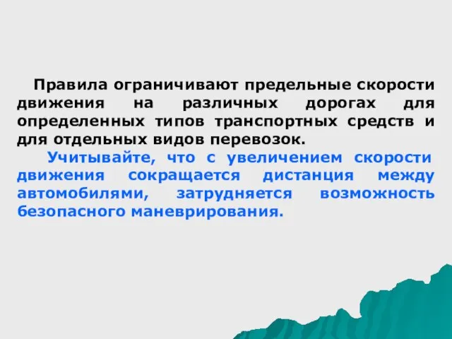 Правила ограничивают предельные скорости движения на различных дорогах для определенных типов