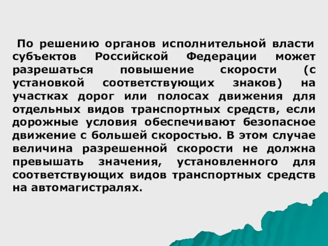 По решению органов исполнительной власти субъектов Российской Федерации может разрешаться повышение