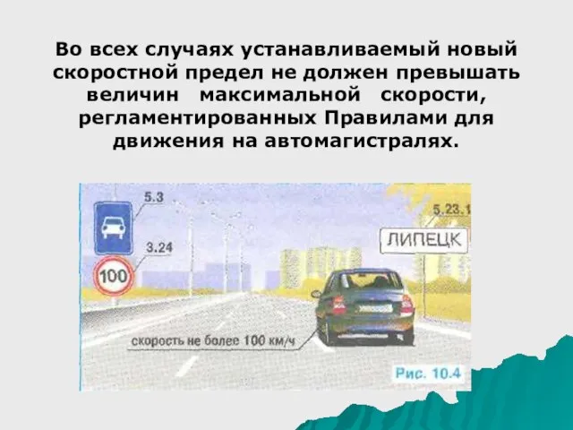 Во всех случаях устанавливаемый новый скоростной предел не должен превышать величин