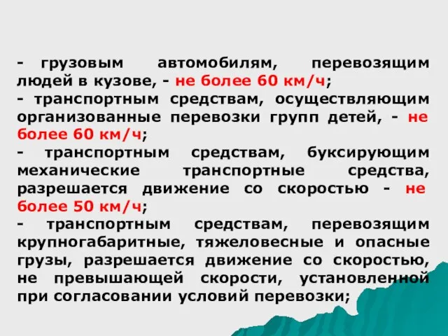 - грузовым автомобилям, перевозящим людей в кузове, - не более 60