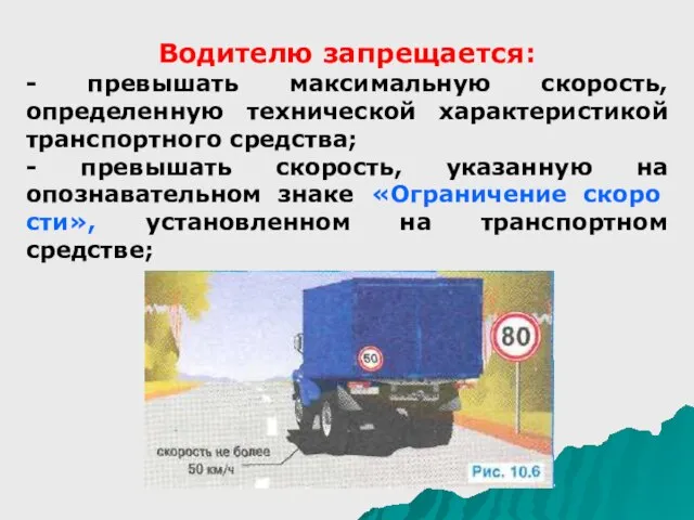 Водителю запрещается: - превышать максимальную скорость, определенную технической характеристикой транспортного средства;