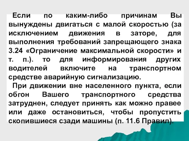 Если по каким-либо причинам Вы вынуждены двигаться с малой скоростью (за