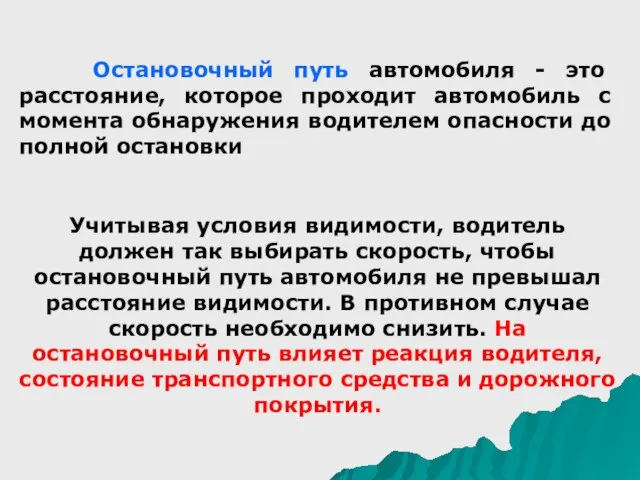 Остановочный путь автомобиля - это расстояние, которое проходит автомобиль с момента