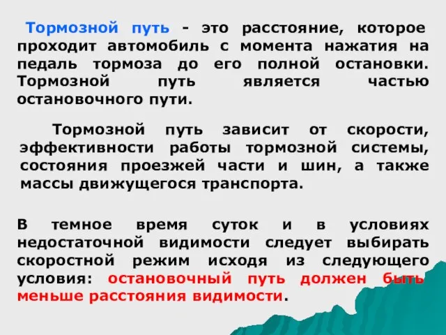 Тормозной путь - это расстояние, которое проходит автомобиль с момента нажатия