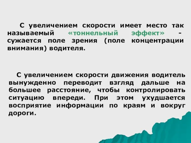 С увеличением скорости имеет место так называемый «тоннельный эффект» - сужается