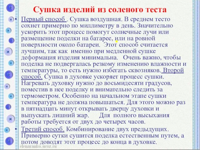 Сушка изделий из соленого теста Первый способ . Сушка воздушная. В