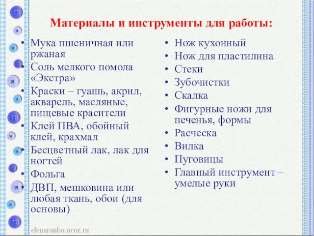 Материалы и инструменты для работы: Мука пшеничная или ржаная Соль мелкого