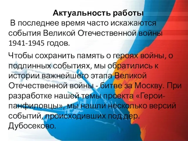 Актуальность работы В последнее время часто искажаются события Великой Отечественной войны