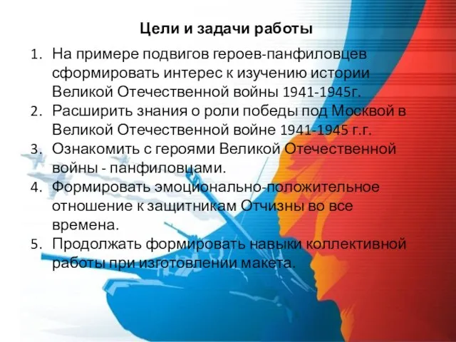 Цели и задачи работы На примере подвигов героев-панфиловцев сформировать интерес к