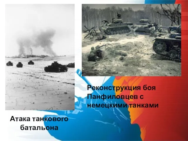 Атака танкового батальона Реконструкция боя Панфиловцев с немецкими танками