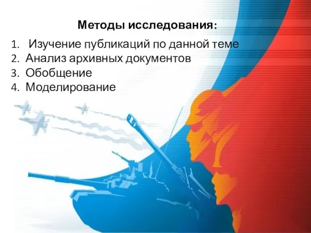 Методы исследования: Изучение публикаций по данной теме Анализ архивных документов Обобщение Моделирование