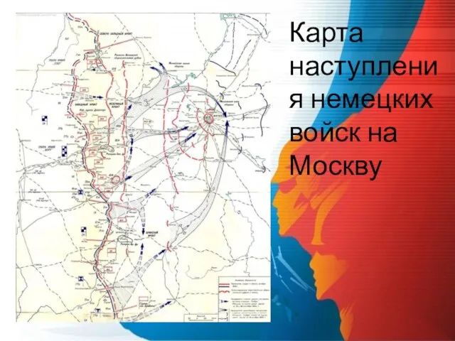 Карта наступления немецких войск на Москву