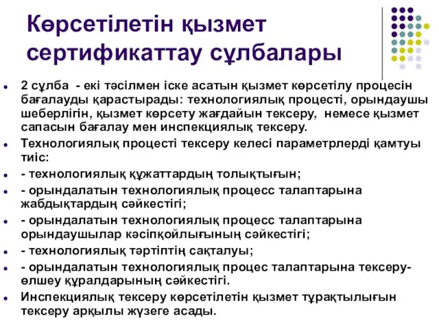 Көрсетілетін қызмет сертификаттау сұлбалары 2 сұлба - екі тәсілмен іске асатын