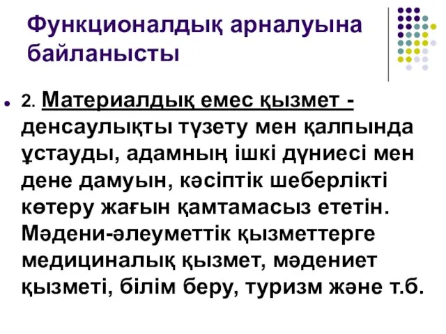 Функционалдық арналуына байланысты 2. Материалдық емес қызмет - денсаулықты түзету мен