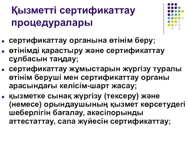 Қызметті сертификаттау процедуралары сертификаттау органына өтінім беру; өтінімді қарастыру және сертификаттау